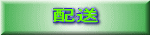 配送