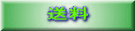送料